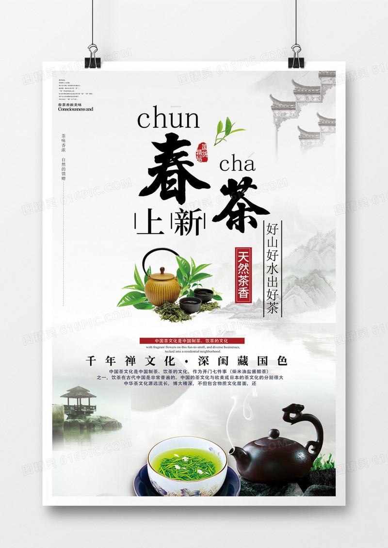 传统工艺新鲜健康好茶叶海报设计