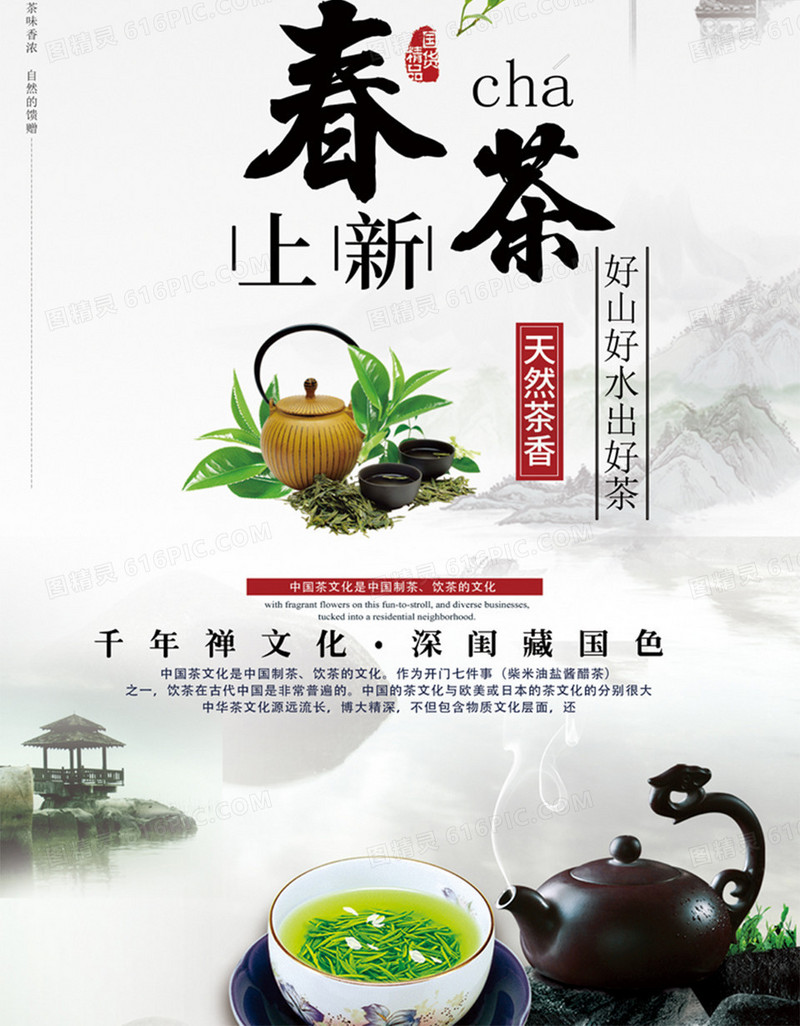 传统工艺新鲜健康好茶叶海报设计