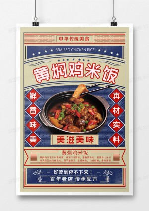 复古黄焖鸡米饭美食宣传创意海报