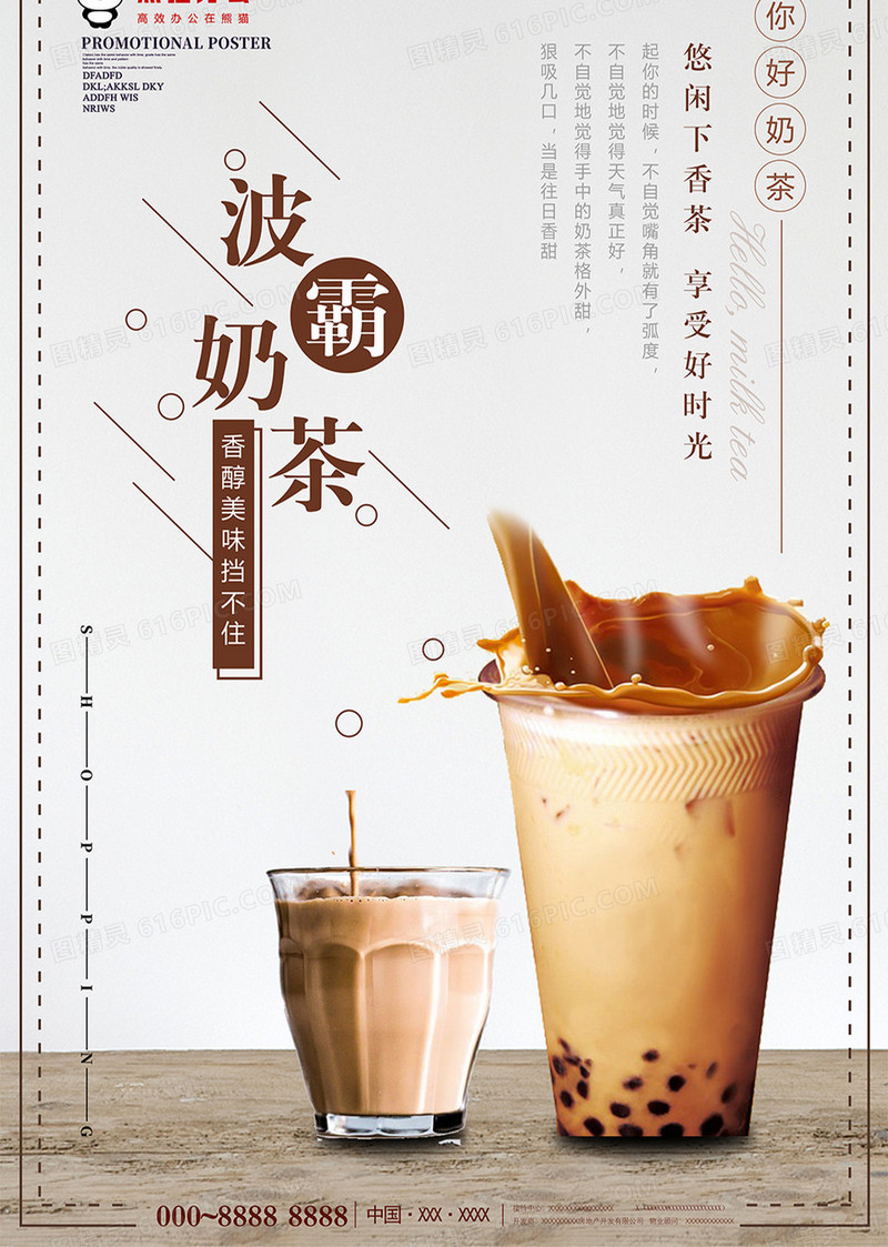 创意简约波霸奶茶饮料海报设计
