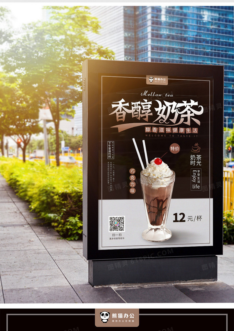 简约风香醇奶茶饮品促销海报设计