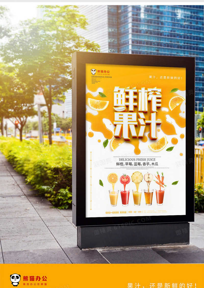 创意立体鲜榨果汁饮料海报设计