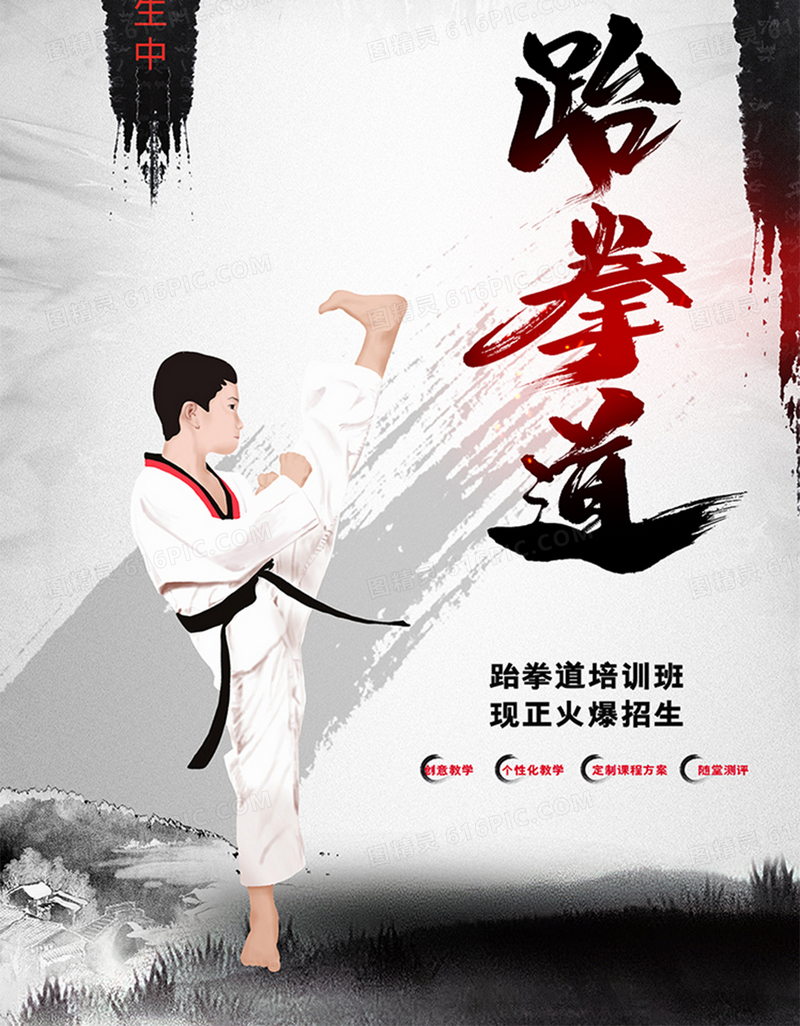 中国风跆拳道培训招生海报