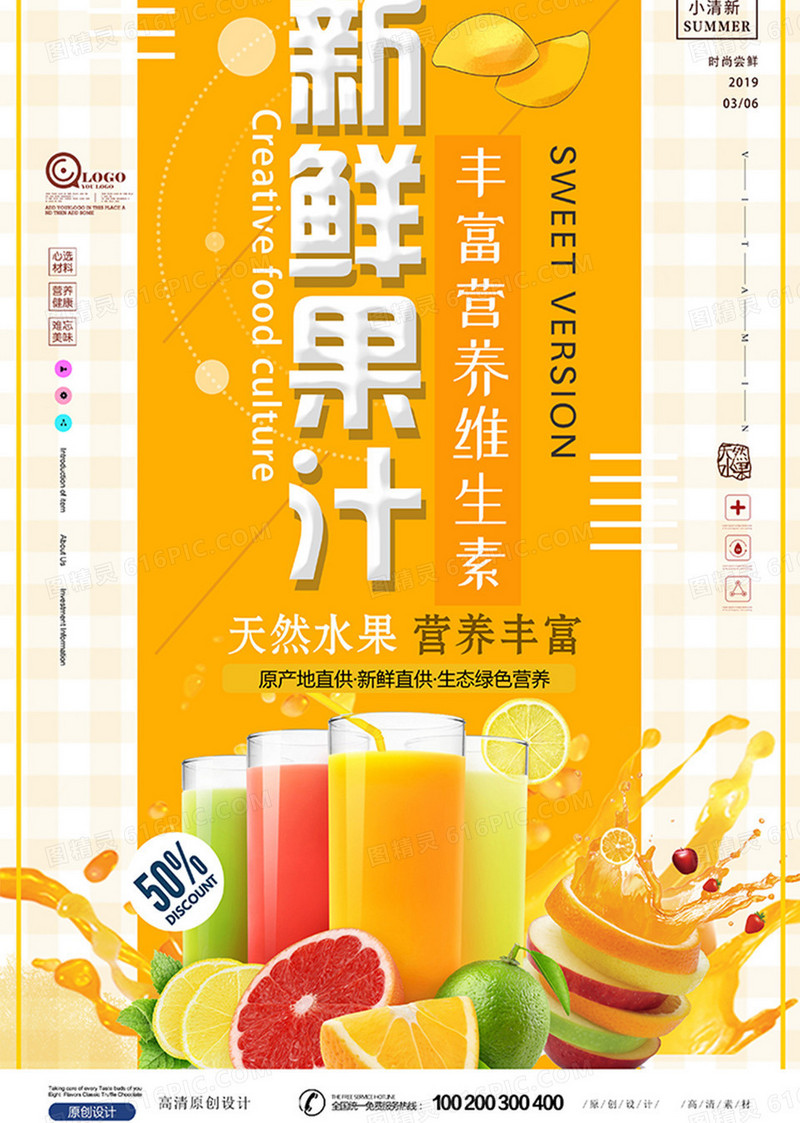 时尚简约饮品新鲜果汁海报设计