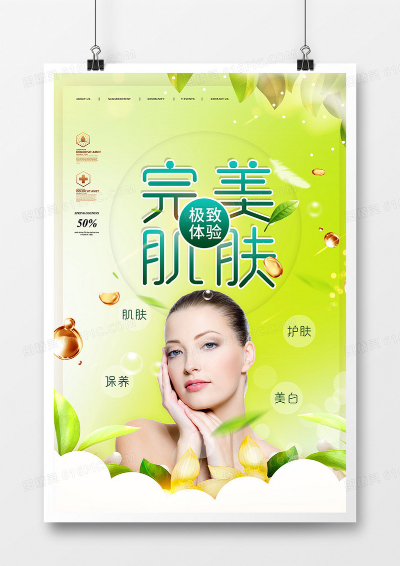 绿色完美肌肤化妆品海报设计