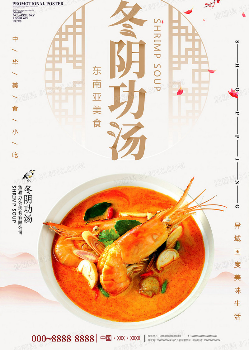 中国风冬阴功汤餐饮海报设计