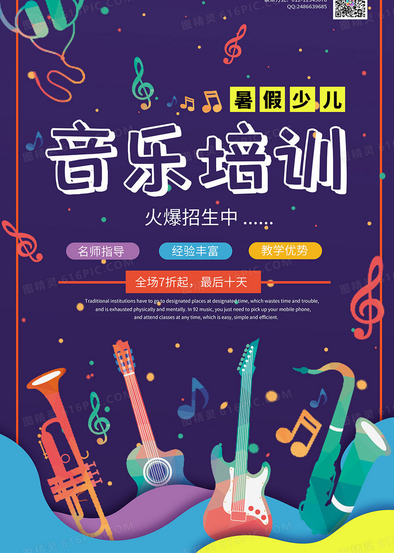 紫蓝色乐器乐符卡通简约风音乐培训海报