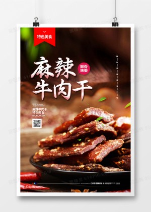 摄影简约麻辣牛肉干美食宣传海报设计