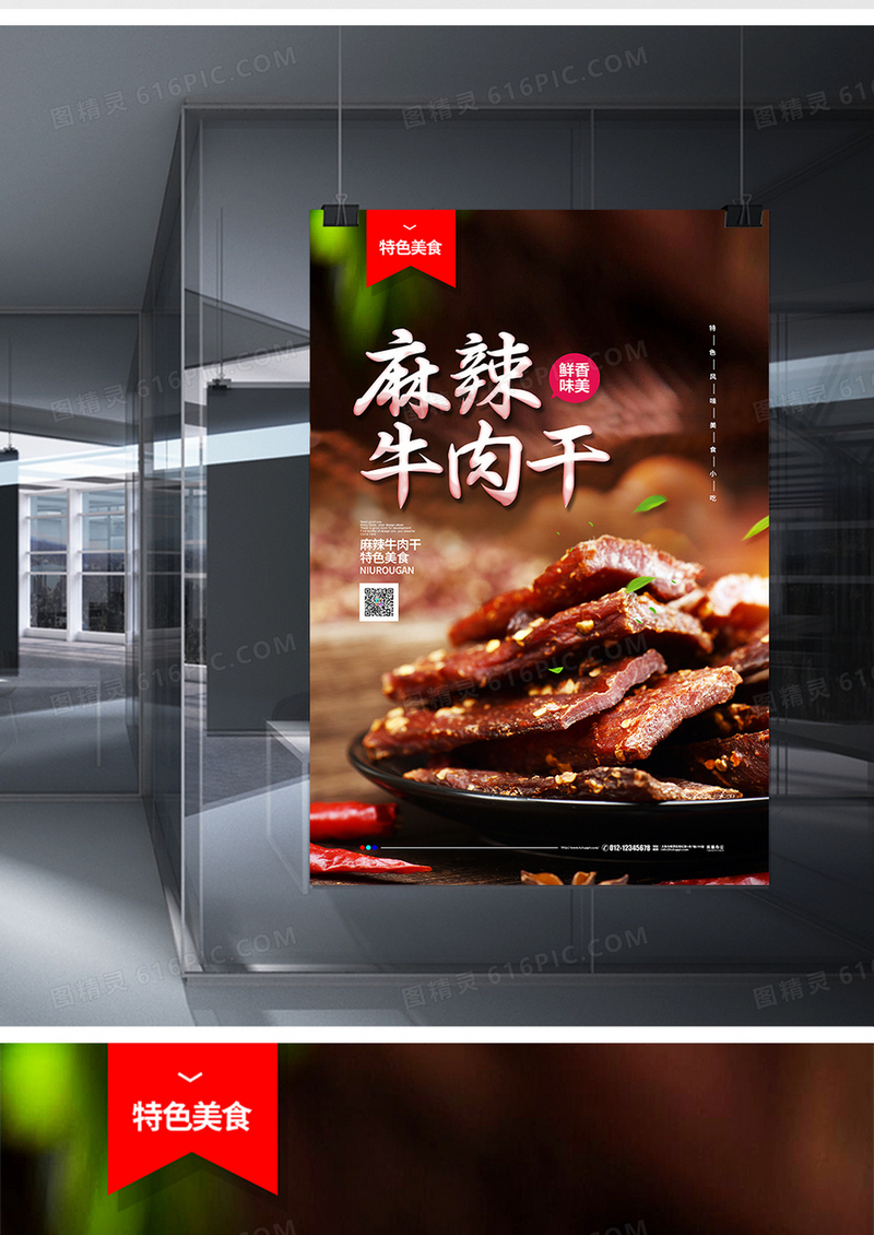 摄影简约麻辣牛肉干美食宣传海报设计
