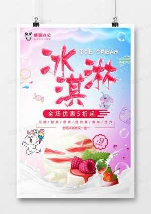 彩色梦幻冰淇淋促销海报
