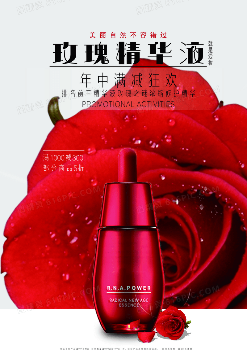 小清新玫瑰精华液化妆品海报