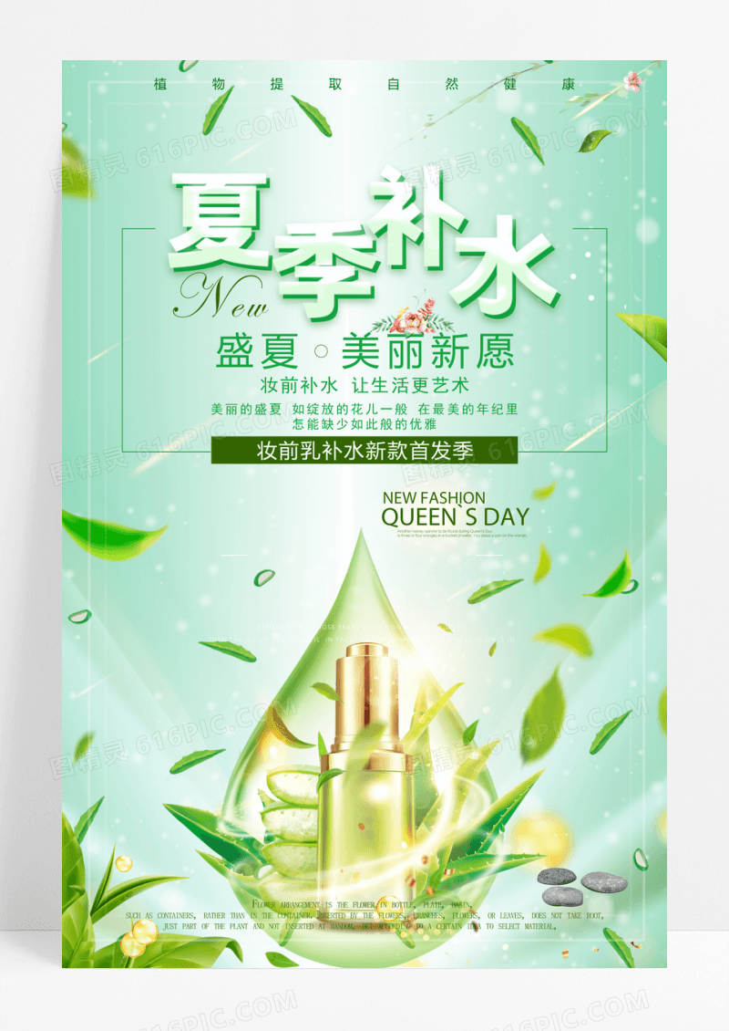 小清新夏季补水化妆品海报