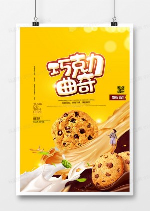 创意巧克力曲奇饼干零食海报设计