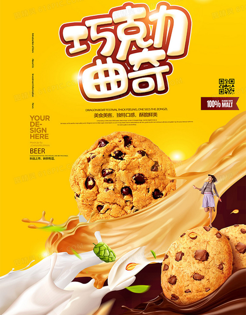 创意巧克力曲奇饼干零食海报设计