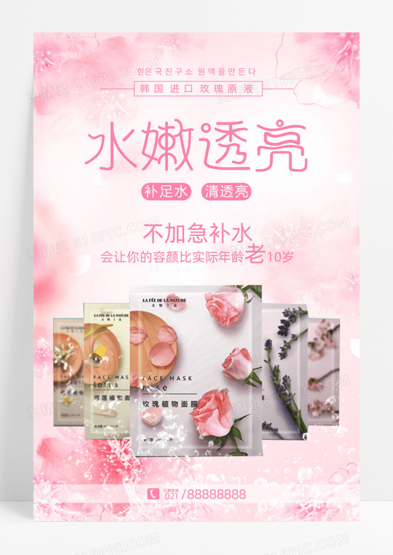 粉色玫瑰原液面膜产品宣传海报