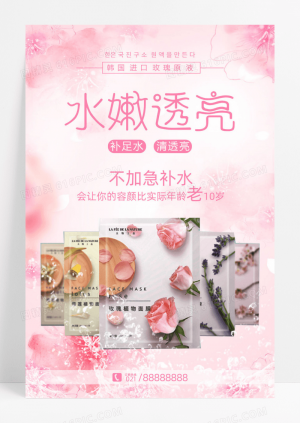 粉色玫瑰原液面膜产品宣传海报