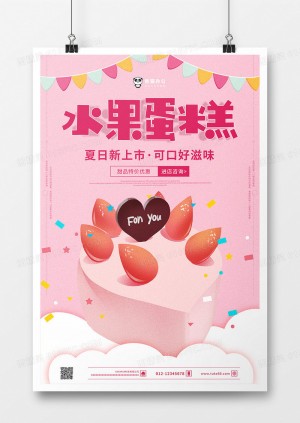 梦幻背景水果蛋糕促销海报