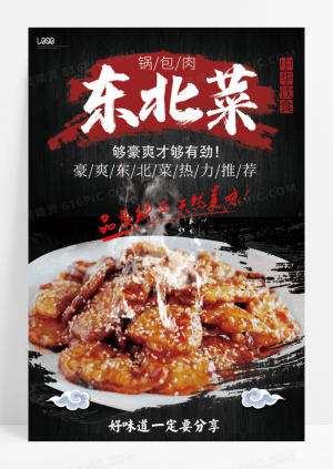 豪爽东北菜小鸡炖蘑菇美海报设计