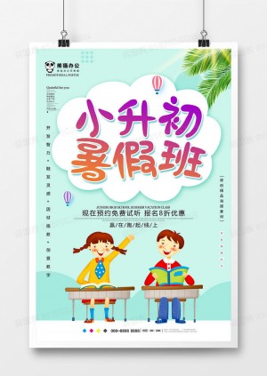 小清新小升初暑假班海报设计
