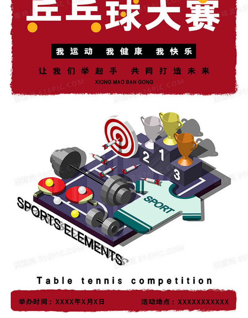 插画乒乓球大赛宣传海报