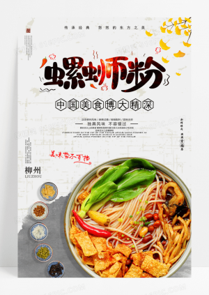 中国风螺蛳粉餐饮美食海报