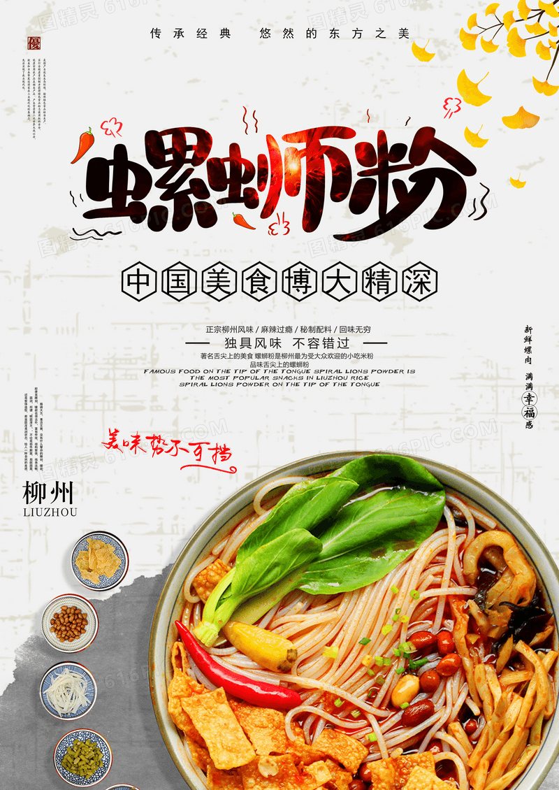 中国风螺蛳粉餐饮美食海报