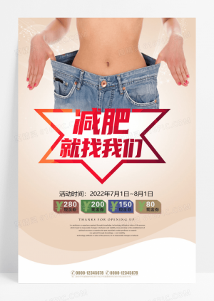 时尚减肥瘦身宣传促销海报