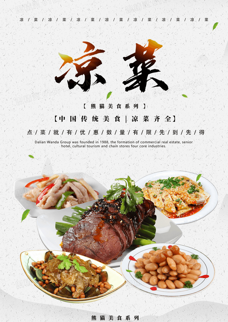 中国风凉菜餐饮美食系列海报