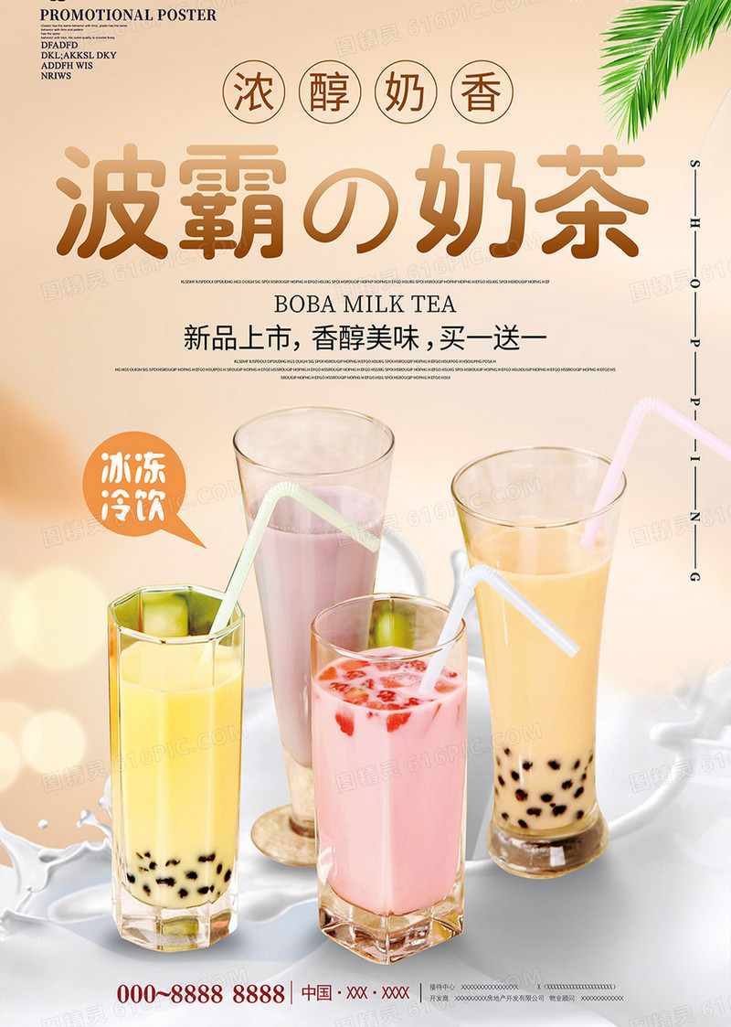 小清新简约波霸奶茶饮料海报设计