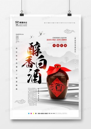 中国风醇香白酒海报设计
