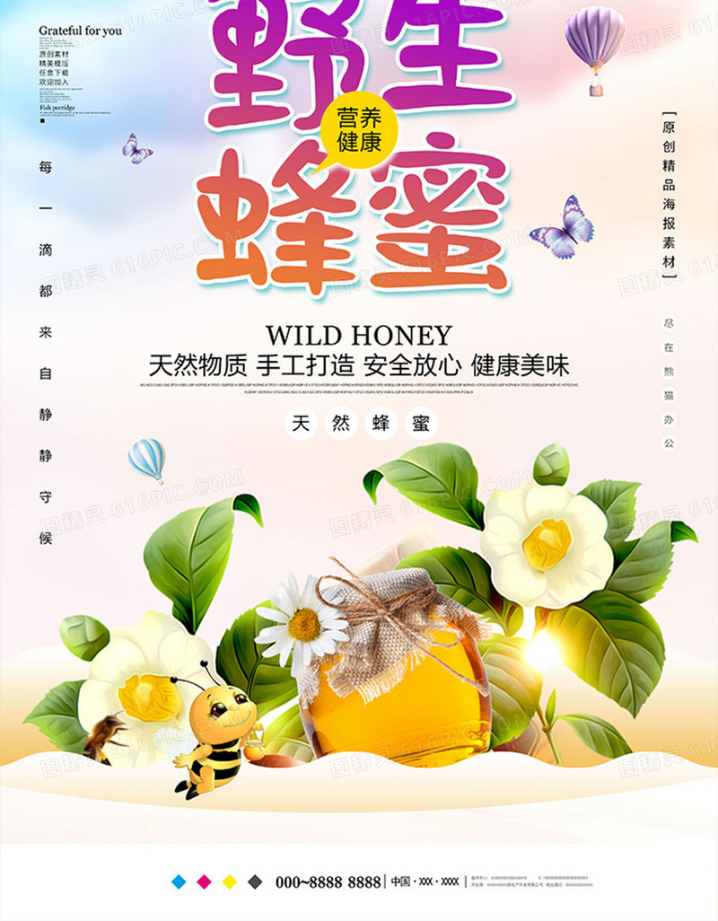 唯美野生蜂蜜美食海报设计