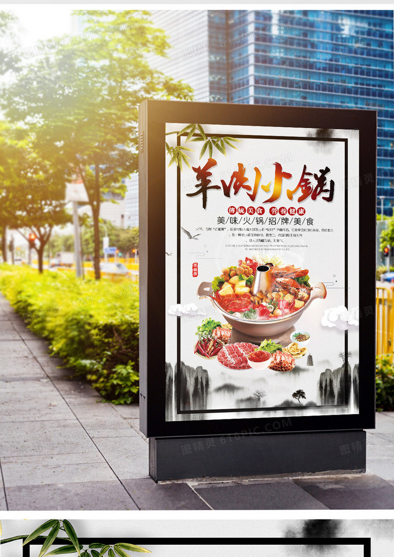 中国风创意羊肉火锅美食海报