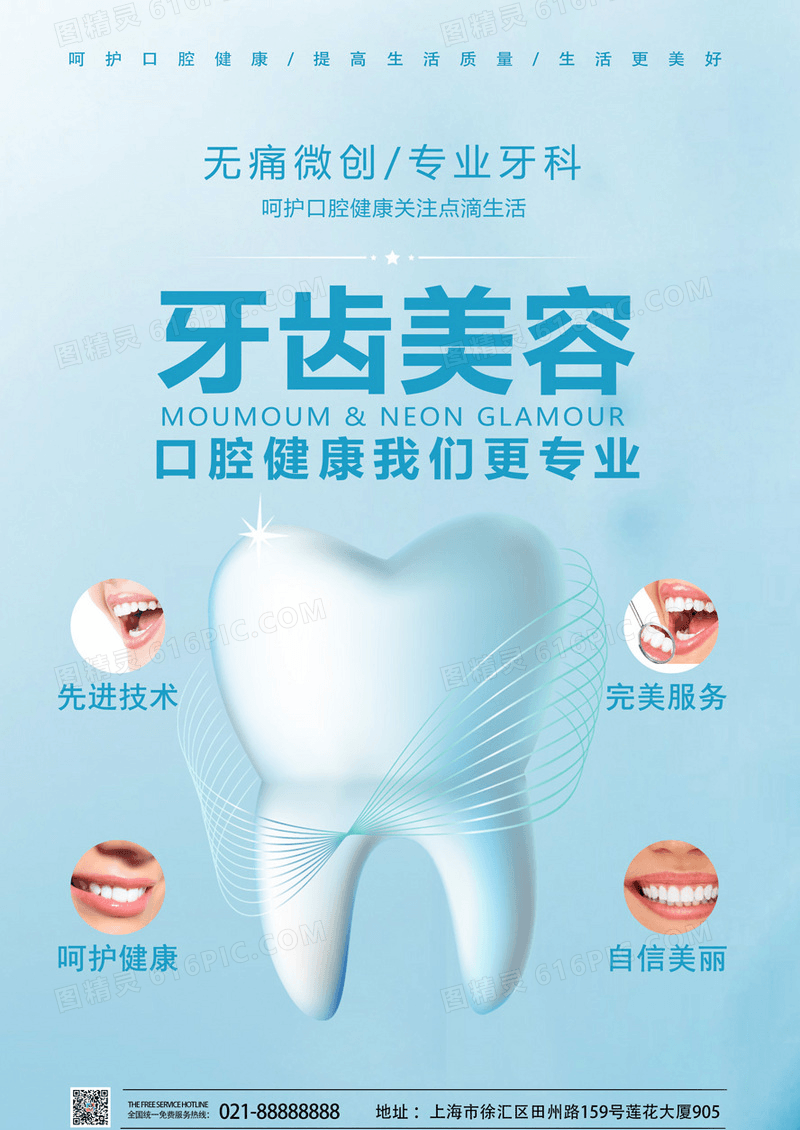淡蓝色牙齿美白海报
