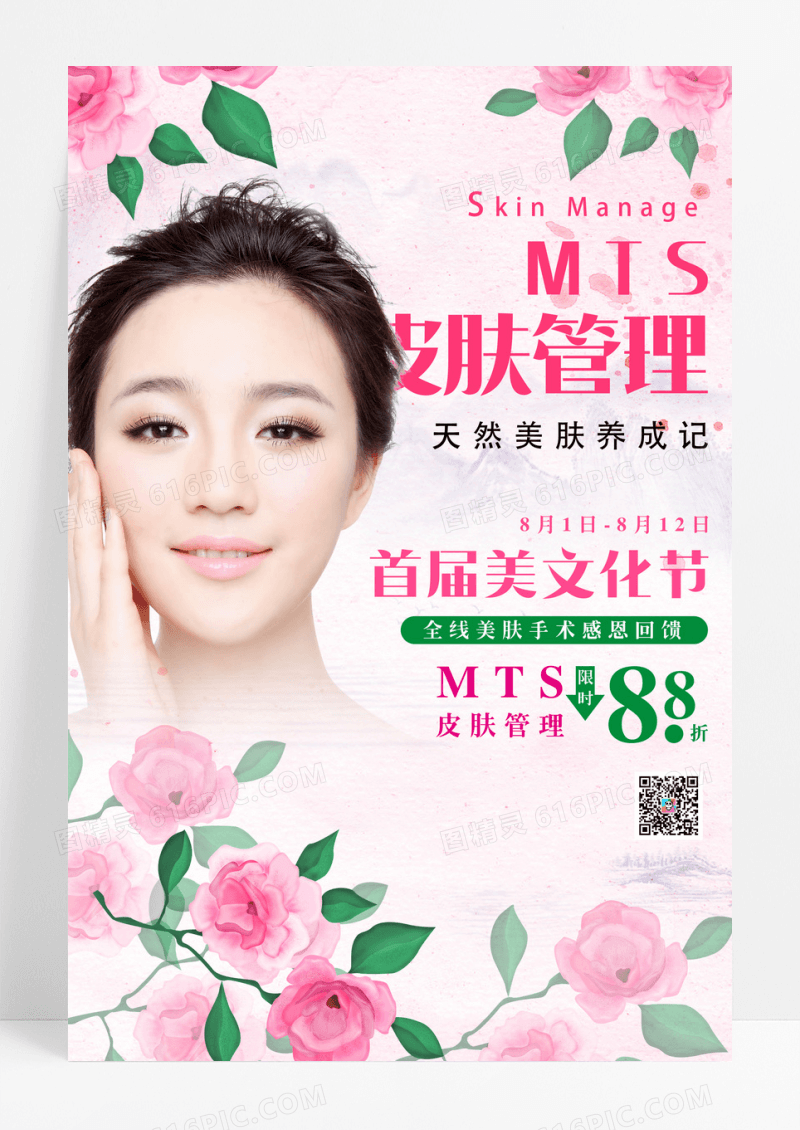 粉色定妆MTS皮肤管理美容海报