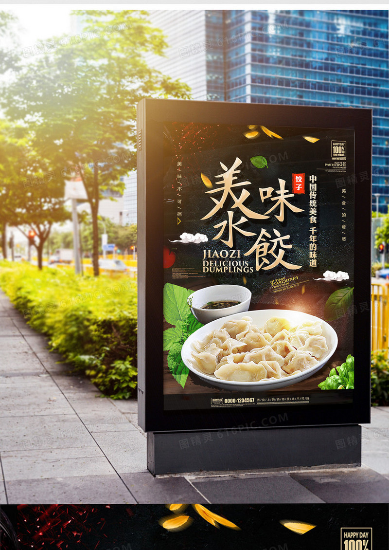黑金传统餐饮美食水饺海报设计