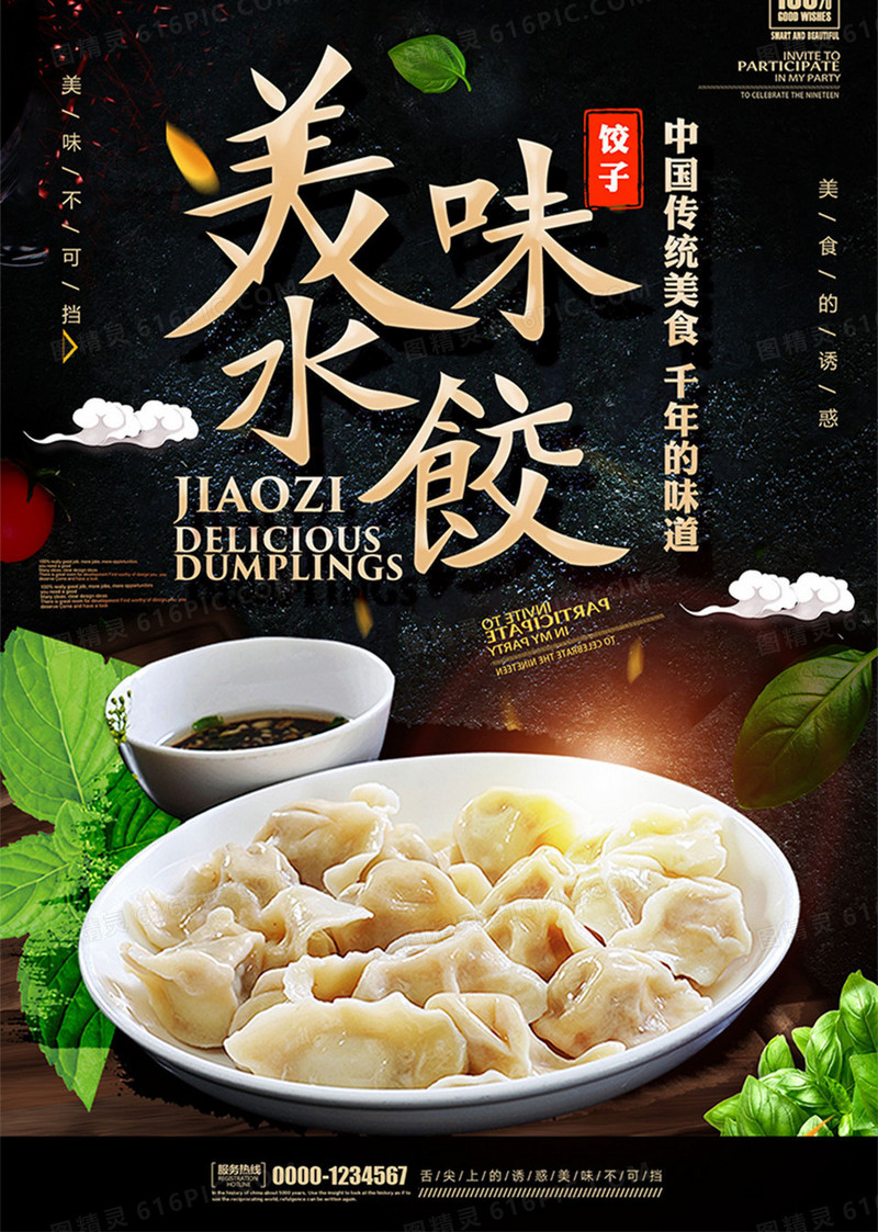 黑金传统餐饮美食水饺海报设计