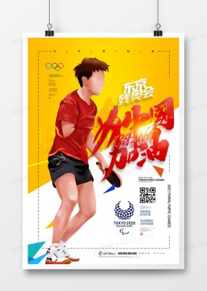 手绘东京残奥会为中国加油海报设计