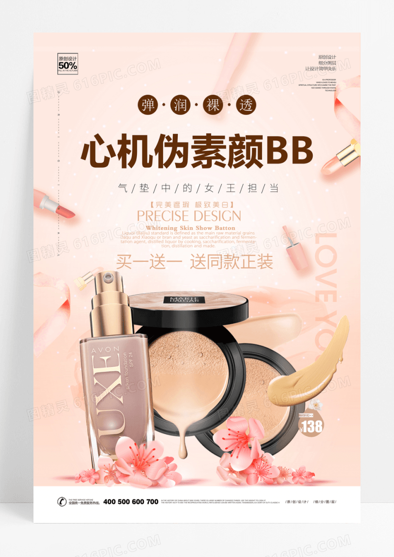 彩妆化妆品BB霜海报设计
