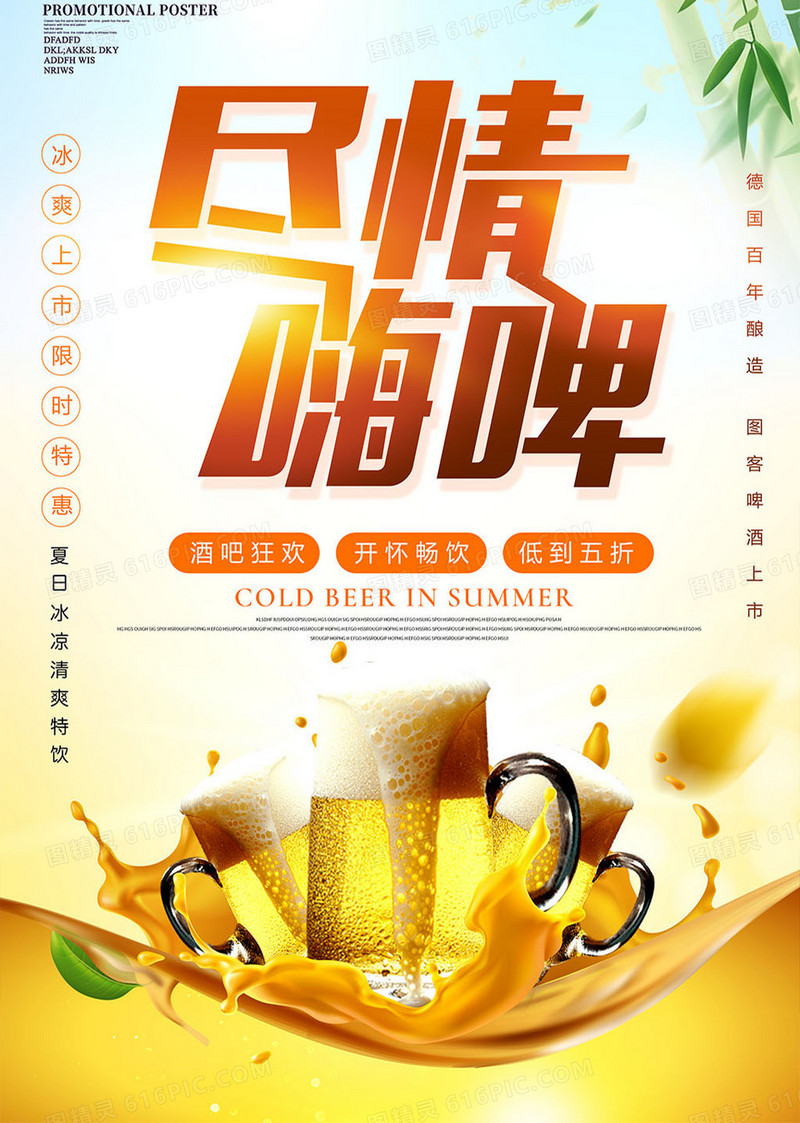 唯美夏日啤酒饮品海报设计