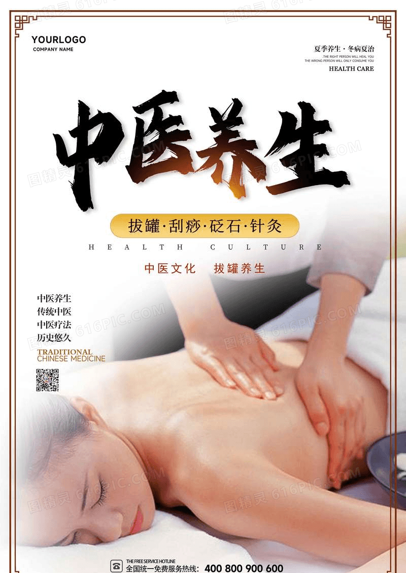 中国风中医养生保健海报