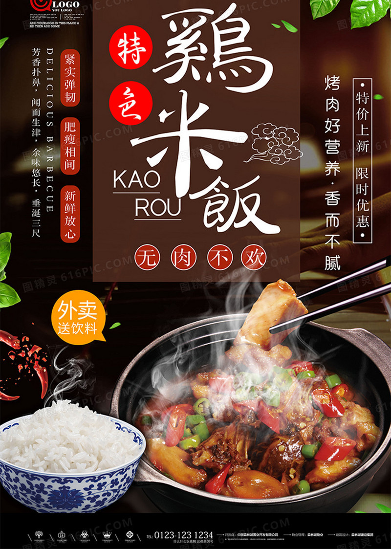 特色鸡米饭餐饮美食海报设计