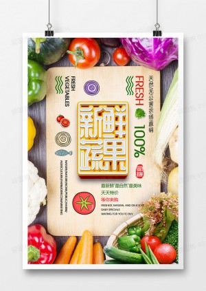 创意新鲜果蔬美食宣传海报设计