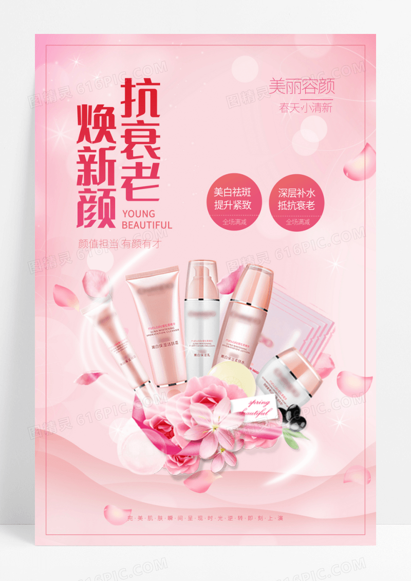 粉色清新美妆护理品海报