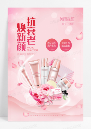 粉色清新美妆护理品海报