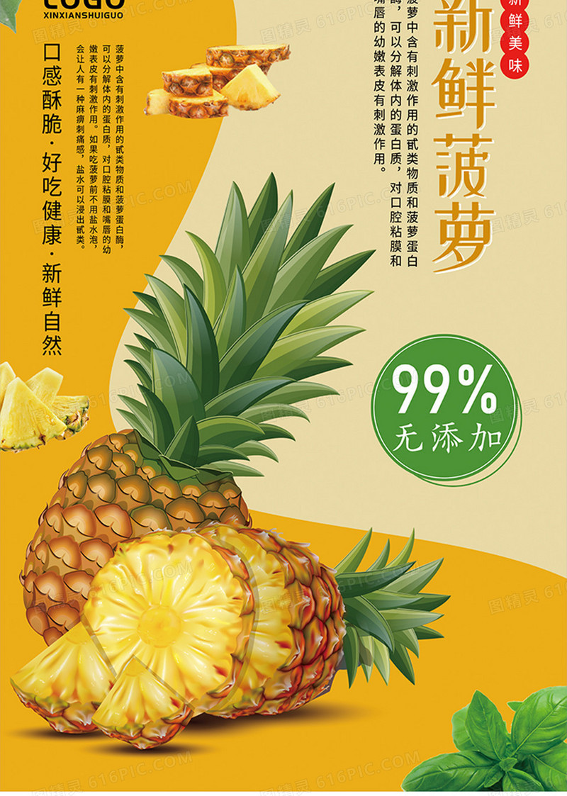 新鲜菠萝美味生津宣传海报