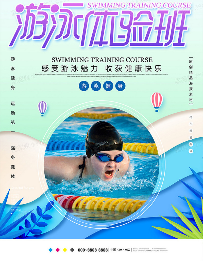 小清新游泳体验班海报设计