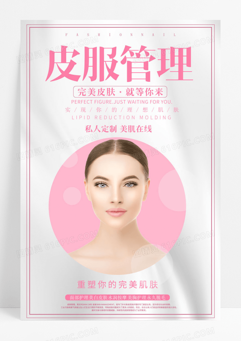 简约大气韩国皮肤管理海报