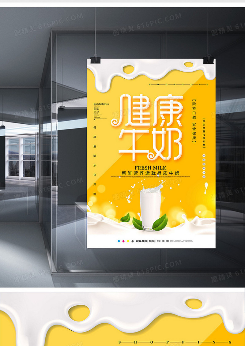 创意健康牛奶饮品海报设计