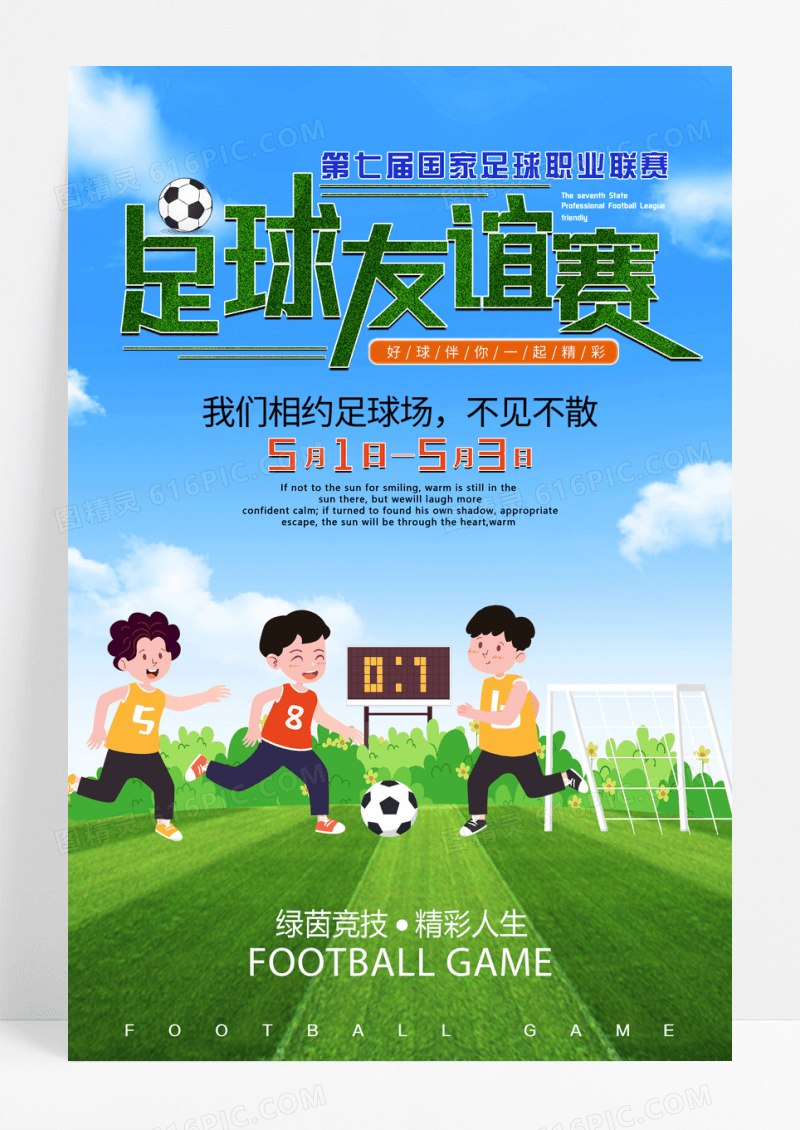 中国足球比赛运动海报