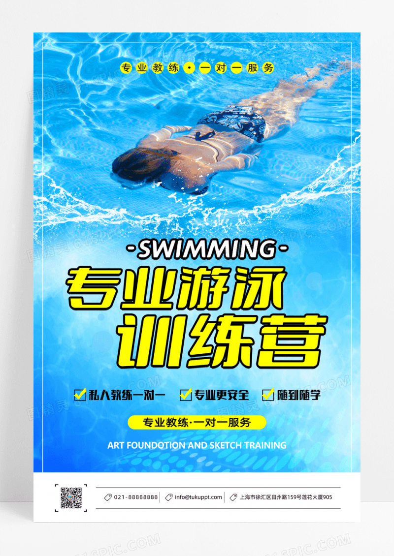 专业游泳训练营健身招生海报